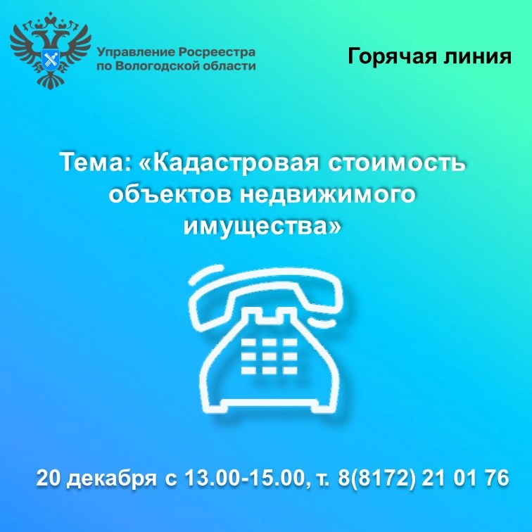 В Вологодской области будет работать горячая линия по вопросам кадастровой стоимости недвижимости.