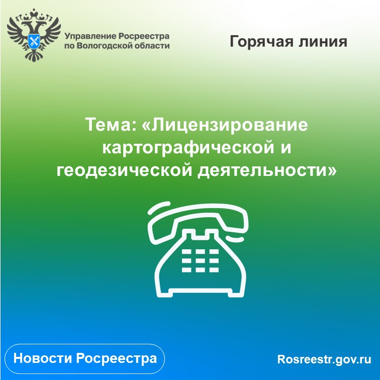 «Горячие» линии Вологодского Росреестра по вопросам лицензирования геодезической и картографической деятельности.