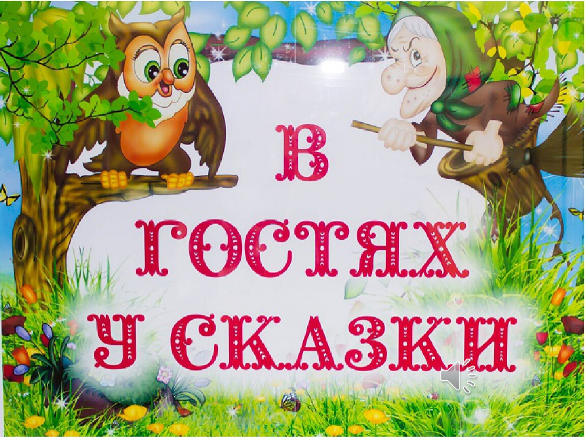 6 марта в 10.00 в этнокультурном центре Пожарище состоится фестиваль &quot;Спасительное слово доброй сказки&quot;.