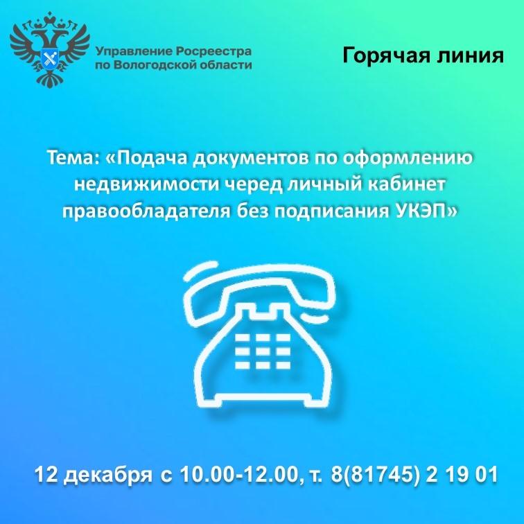 Горячая линия Вологодского Росреестра: «Подача документов через личный кабинет без подписания электронной подписью».