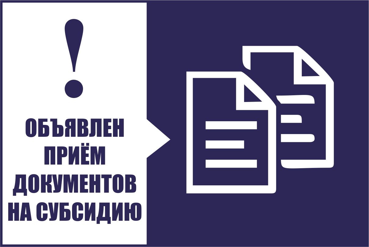 Прием заявок на субсидию ГСМ.