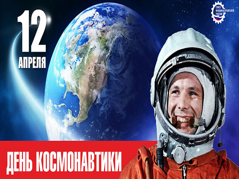 День космонавтики🚀.