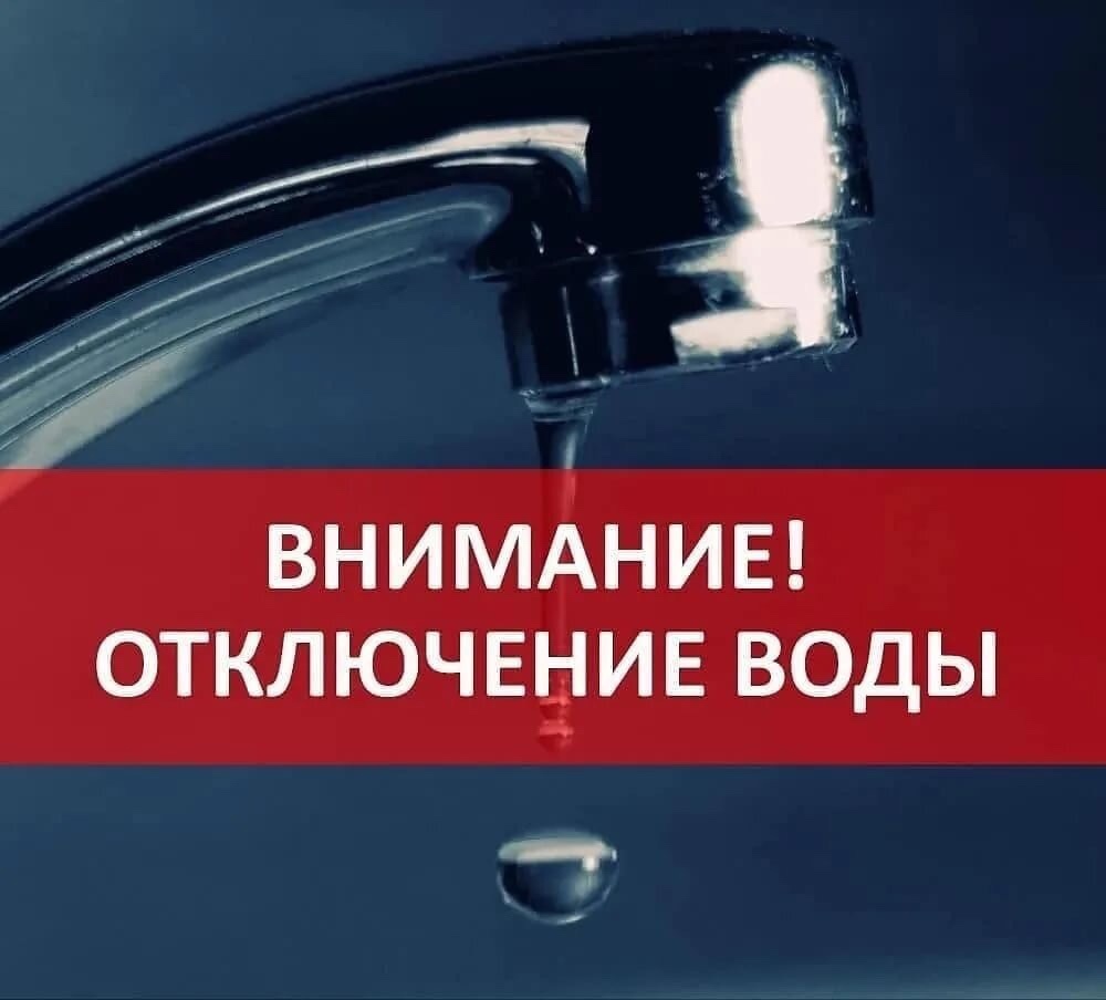 Отключение воды.