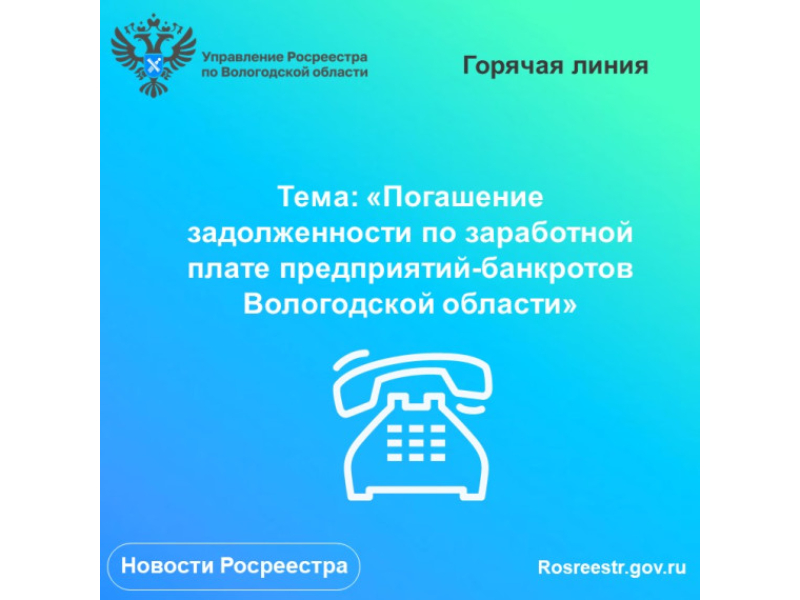 «Горячая» линия по вопросам задолженности по заработной плате предприятий-банкротов Вологодской области.