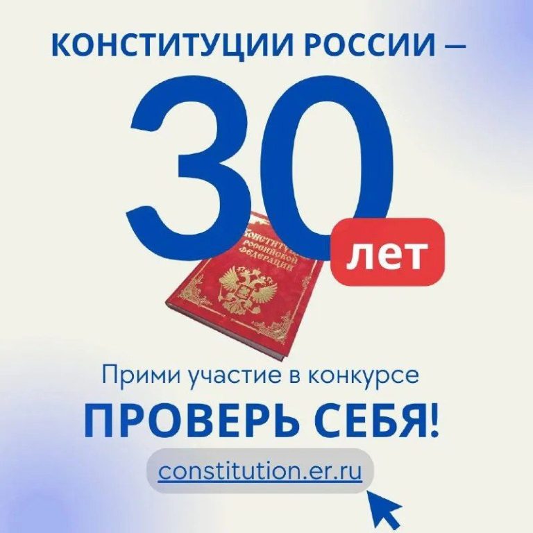 Онлайн конкурс «30 лет Конституции - проверь себя!».