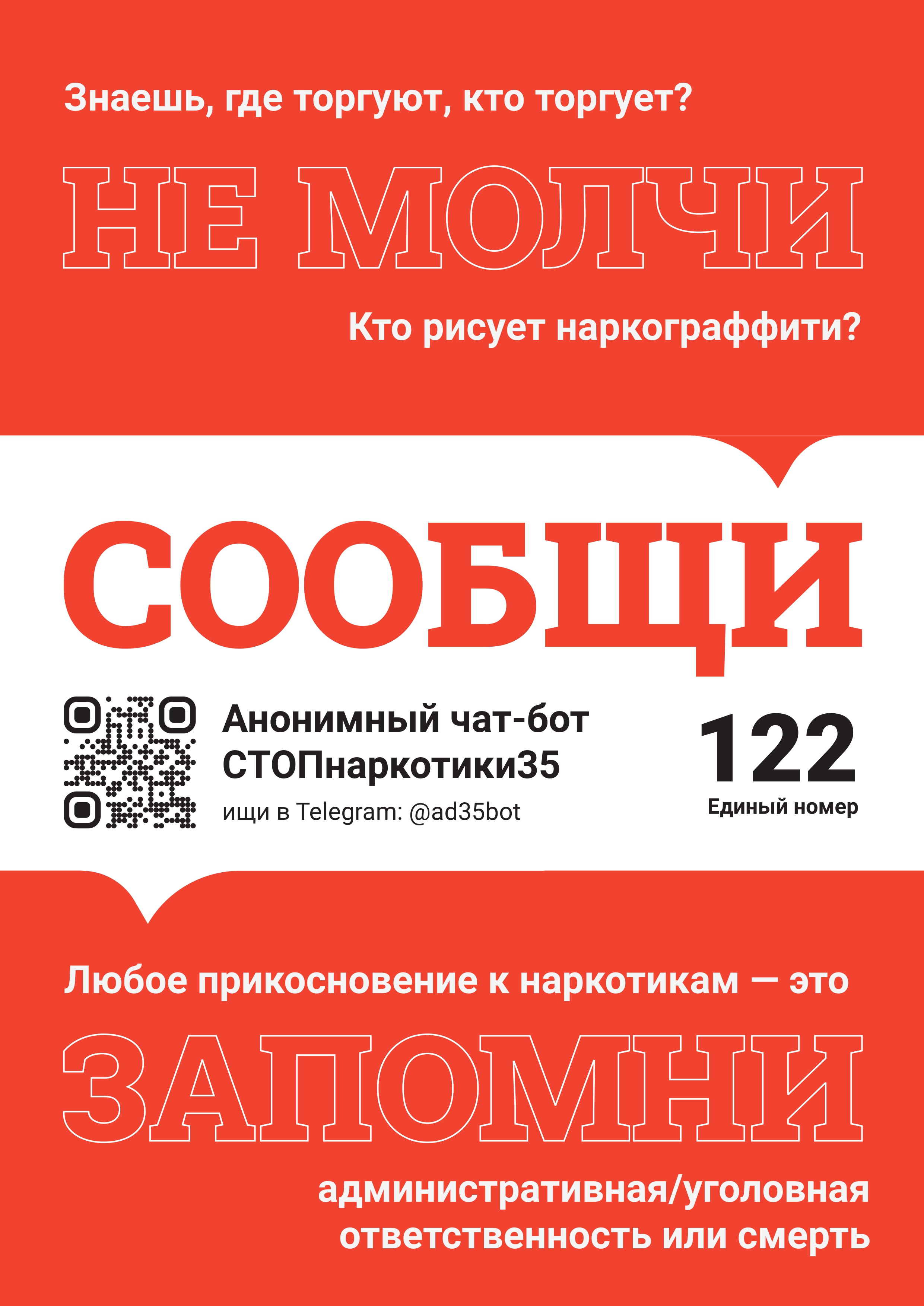 Сообщи, где торгуют наркотиками!.