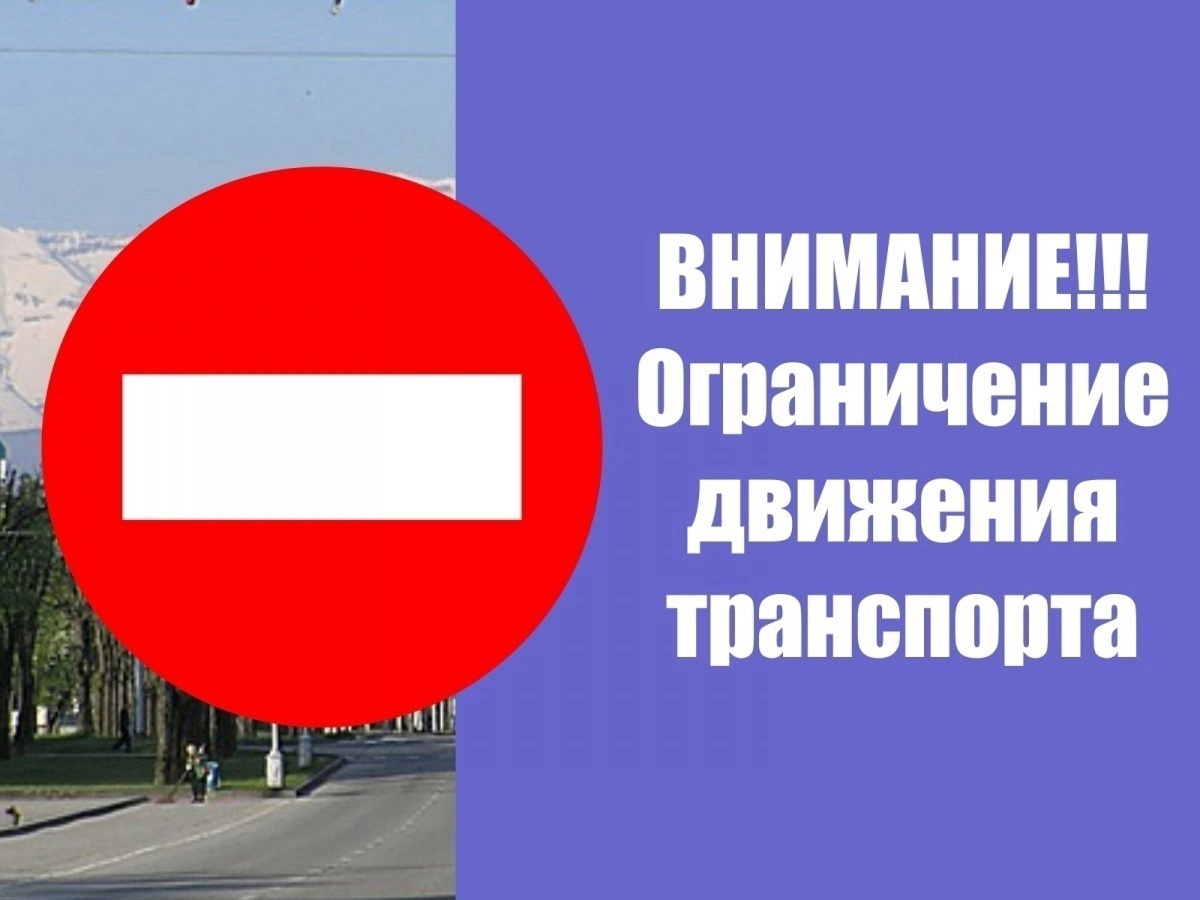 Ограничение движения транспорта.