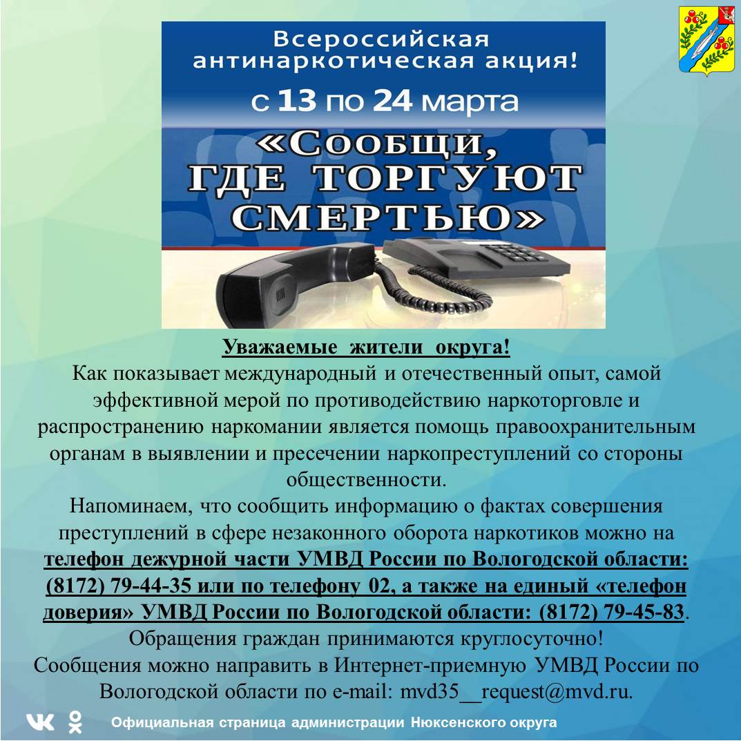 В период с 13 по 24 марта 2023 года в Вологодской области пройдет первый этап Общероссийской антинаркотической акции «Сообщи, где торгуют смертью»..