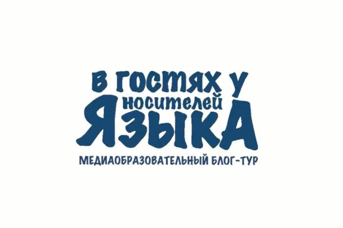 Конкурсный отбор на участие в медиаобразовательном блог-туре «В гостях у носителей языка».