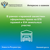 Вологжане продолжают оформление прав на недвижимость в рамках «гаражной амнистии».