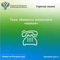 По вопросам земельного надзора проконсультируют в Вологодском Росреестре.