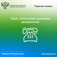 «Горячая линия» по вопросам получения архивных документов.