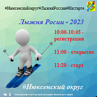 Всероссийская акция &quot;Лыжня России-2023&quot;.