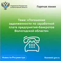 «Горячая» линия по вопросам задолженности по заработной плате предприятий-банкротов Вологодской области.