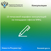 Цикл консультаций сотрудников Вологодского Росреестра  на площадках МФЦ.