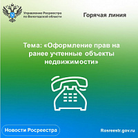 Возникли вопросы по оформлению прав на ранее учтенную недвижимость? Позвоните в Вологодский Росреестр!Возникли вопросы по оформлению прав на ранее учтенную недвижимость? Позвоните в Вологодский Росреестр!.