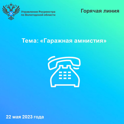 «Горячая» линия Вологодского Росреестра: «Вопросы применения «гаражной амнистии»».