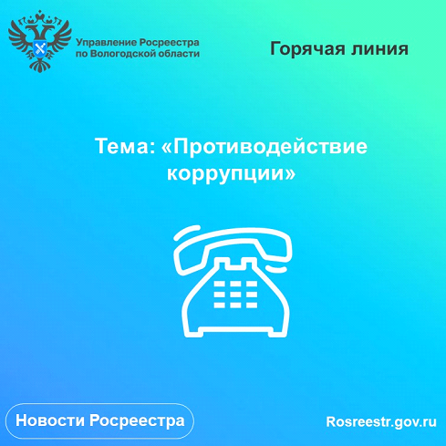 Антикоррупционные горячие линии Вологодского Росреестра  в сентябре.