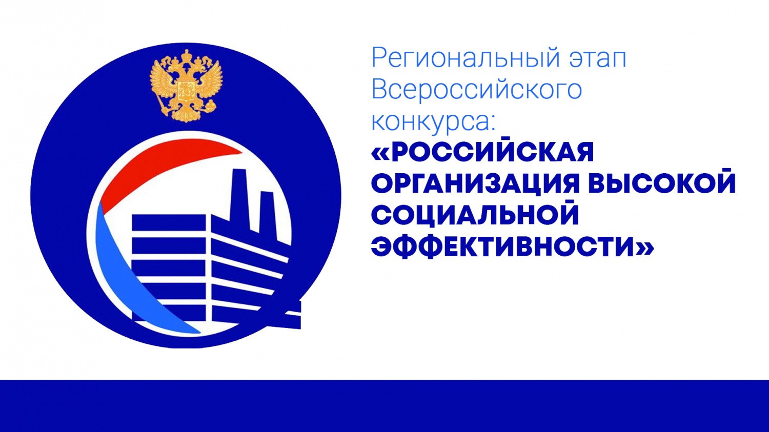 Работодателей приглашаем принять участие в региональном этапе всероссийского конкурса «Российская организация высокой социальной эффективности - 2025».