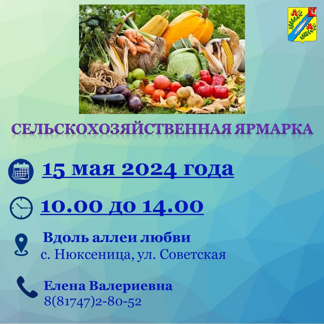 Администрация Нюксенского муниципального района начинает прием заявок на универсальную ярмарку «Сельскохозяйственная»!.