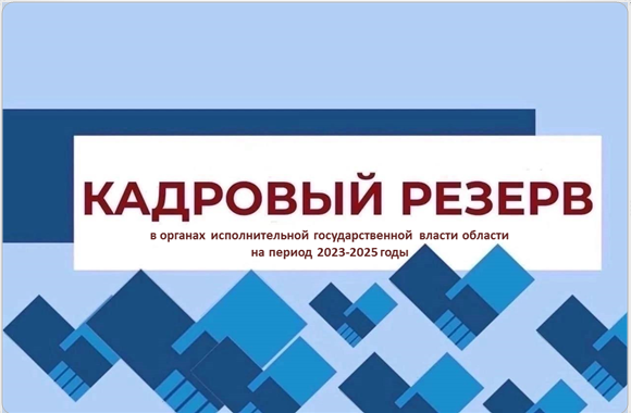 В органах исполнительной государственной власти области ведется прием документов на участие в конкурсе по формированию кадрового резерва.