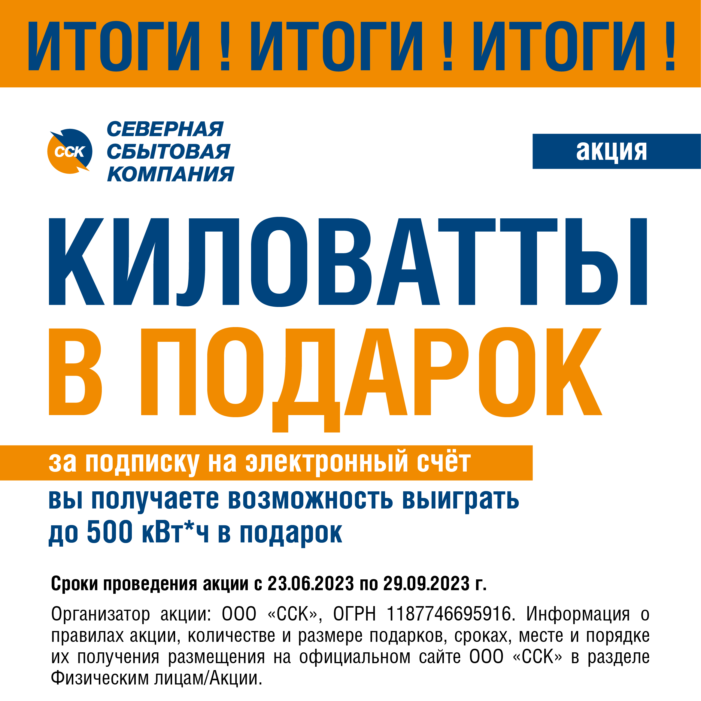 230 клиентов Северной сбытовой компании стали победителями акции «Киловатты в подарок».