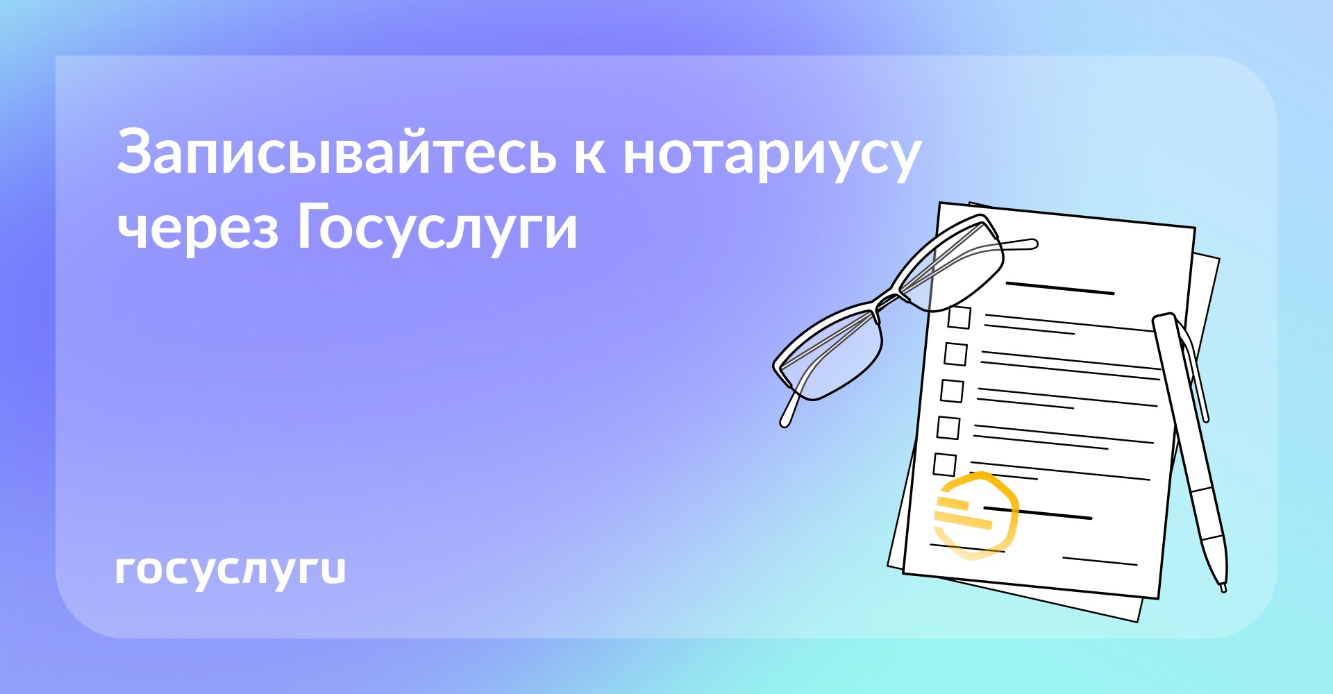  К нотариусу — по записи онлайн.