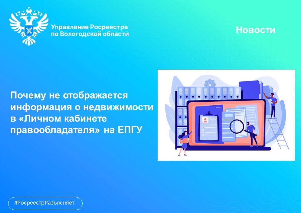 Не отображается информация об объектах недвижимости в «Личном кабинете правообладателя» на портале Госуслуг: что делать?.