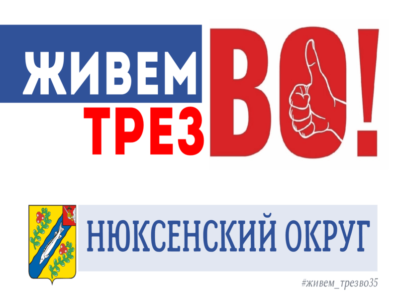 Проведи день трезвости правильно! Поддержи флешмоб «Живем трезВО. Вологодская область».