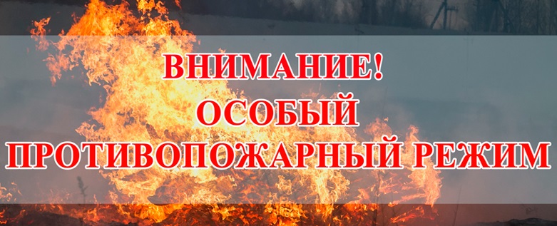 О требованиях пожарной безопасности  в особый противопожарный режим.