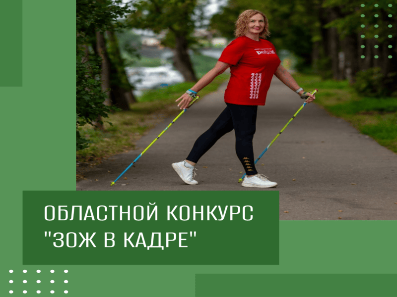 Приглашаем вологжан к участию  в областном конкурсе «ЗОЖ в кадре».