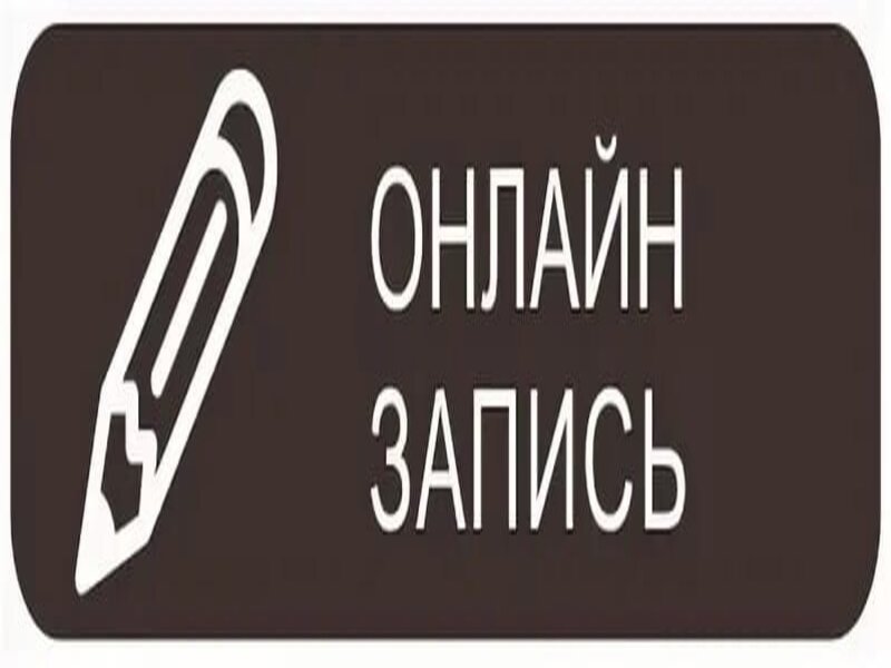 Онлайн-запись на консультацию по вопросам контроля и надзора.