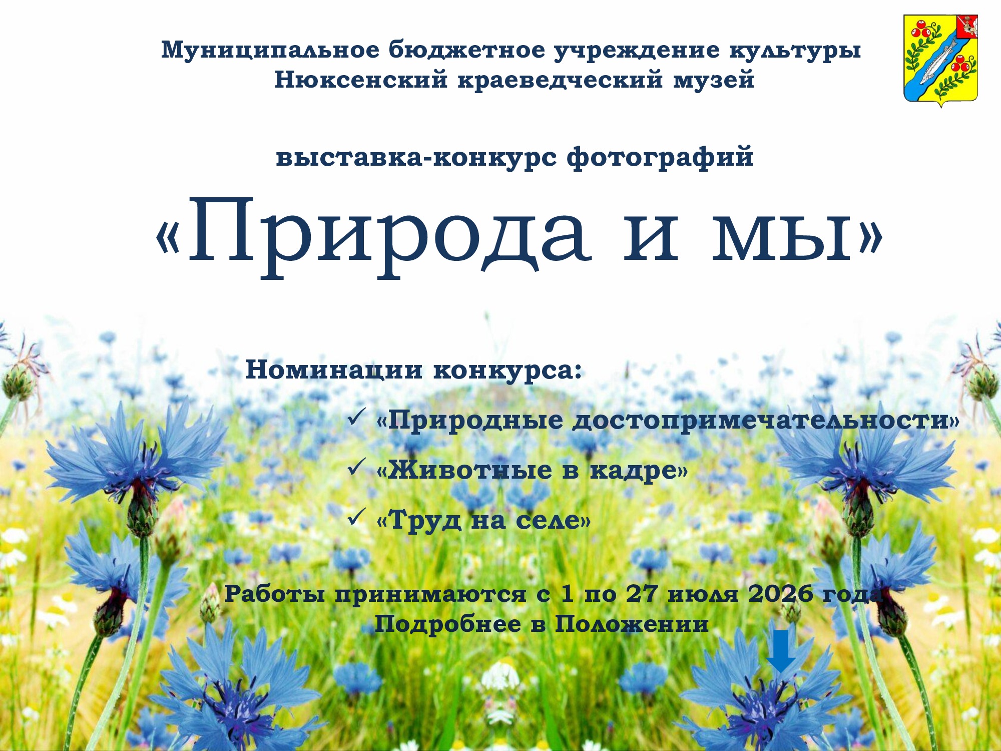 Нюксенский краеведческий музей приглашает принять участие в выставке- конкурсе фотографий "Природа и мы".