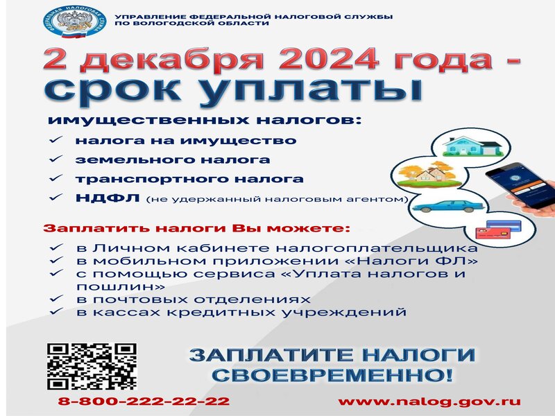 Заплатите налоги своевременно!.