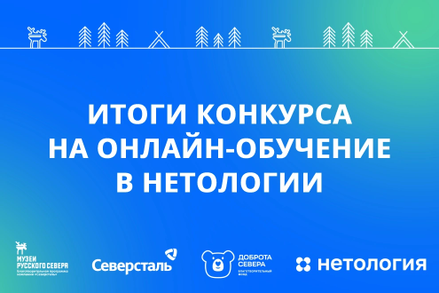 Победители конкурса на обучение в «Нетологии».