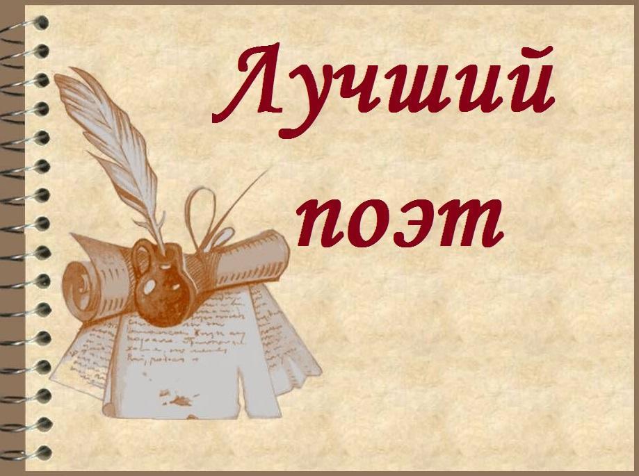 Итоги конкурса «Лучший поэт», в рамках фестиваля, к юбилею Николая Фокина «Край родной тебя благодарю»..