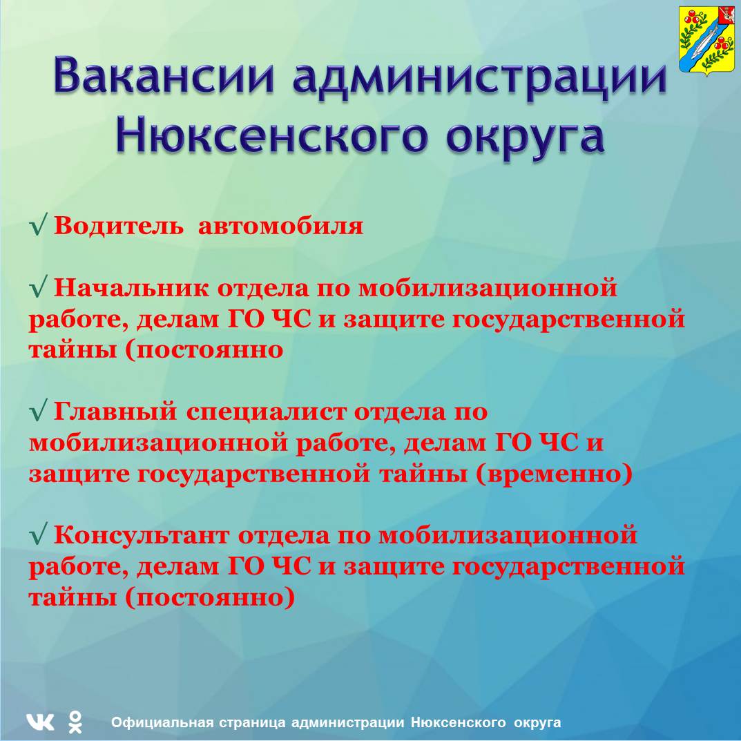 Вакансии в администрации Нюксенского муниципального округа.