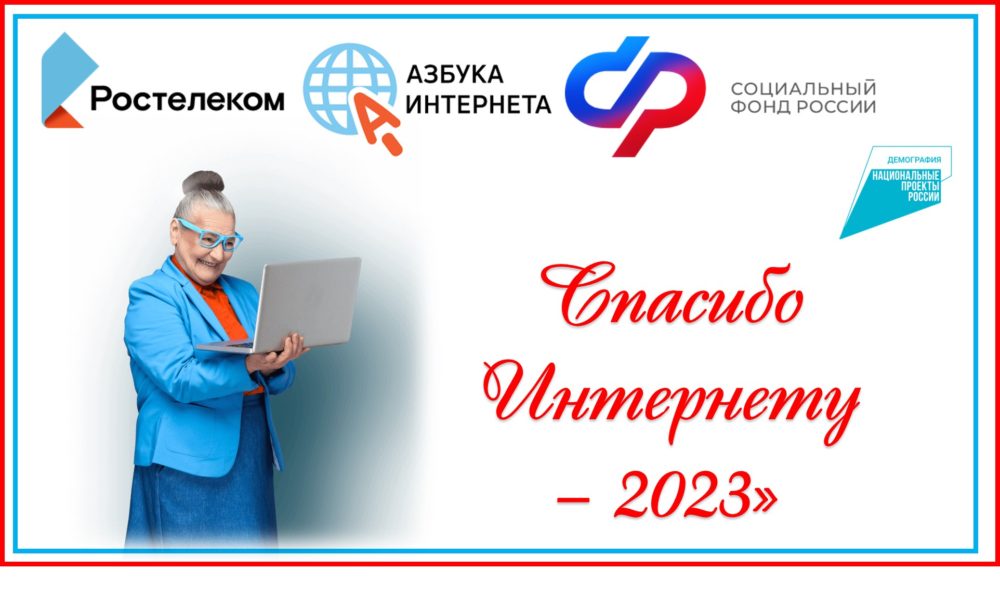 Спасибо Интернету – 2023».