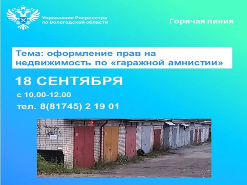 В Вологодском Росреестре подскажут как оформить гараж  по «гаражной амнистии».