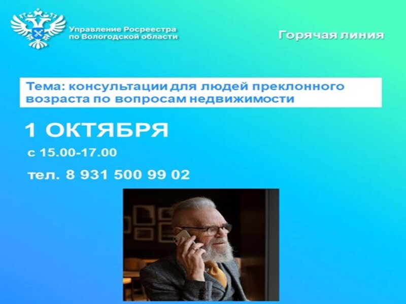 Горячая линия Управления Росреестра по Вологодской области, приуроченная к Международному дню пожилого человека.