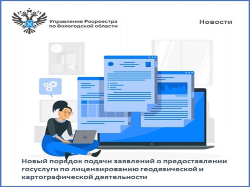 О введении новой интерактивной формы подачи заявлений о предоставлении услуги по лицензированию геодезической и картографической деятельности.