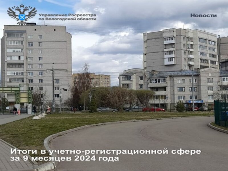 Вологодский Росреестр подвел итоги работы в учетно-регистрационной сфере за 9 месяцев 2024 года.