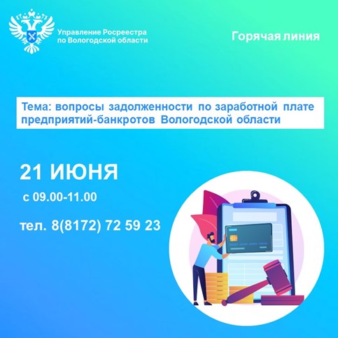 Горячая линия по вопросам задолженности по заработной плате предприятий-банкротов Вологодской области.