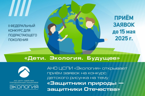Приглашаем школьников принять участие в конкурсе  «Дети. Экология. Будущее».