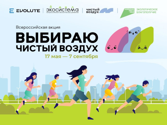 17 мая стартует  IV Всероссийская акция «Выбираю чистый воздух».