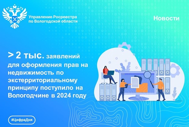 В Вологодской области принято более 2 тыс. заявлений на регистрацию недвижимости, расположенной в других регионах России.