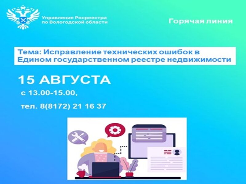 Управление Росреестра по Вологодской области проведёт горячую линию по вопросам исправления технических ошибок в сведениях ЕГРН.