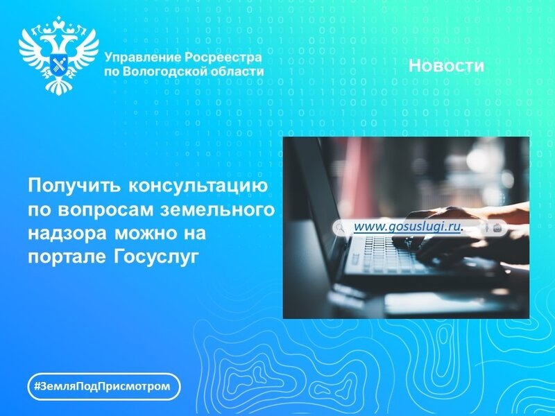 На портале Госуслуг появилась возможность получить консультацию по вопросам государственного земельного надзора и государственного надзора в области геодезии и картографии.