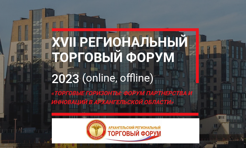  XVII региональный торговый Форум по теме: «Торговые горизонты: форум партнерства и инноваций в Архангельской области».