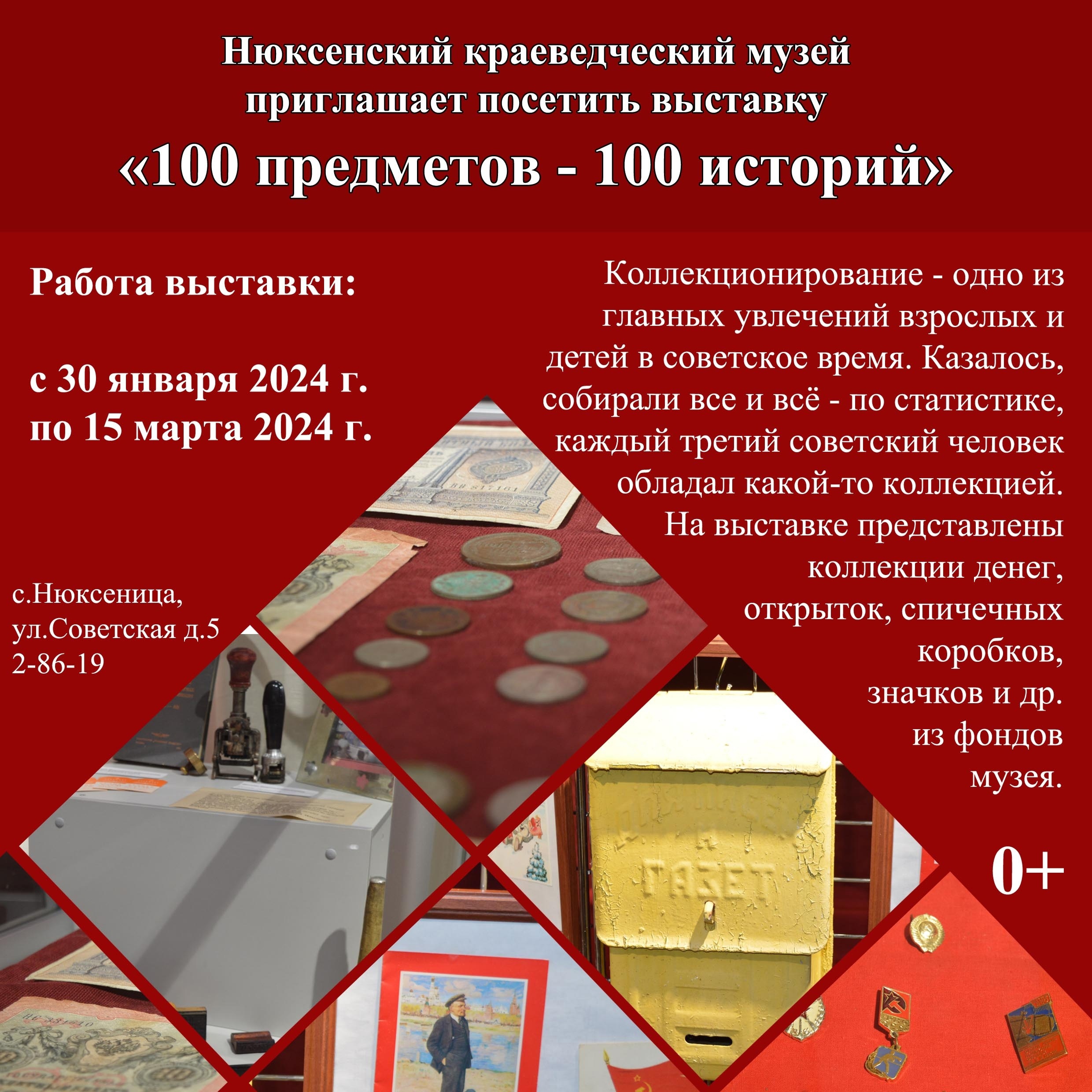 Выставка &quot;100 предметов – 100 историй&quot;.